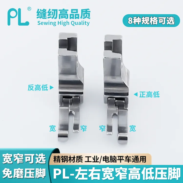 PL平车左右宽窄高低压脚CL/CR0.3-0.5衬衣上领止口压明线缝纫配件