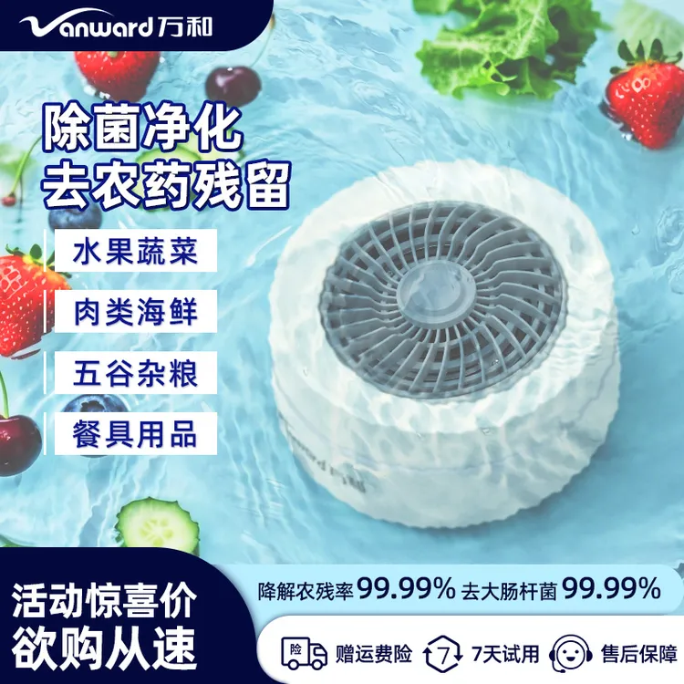 Vanward/万和食材净化机果蔬肉类清洗机家用果蔬机无线果蔬清洗机