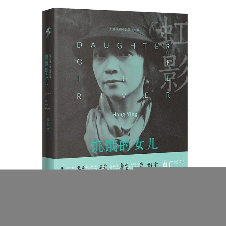【正版新书】 饥饿的女儿 虹影 9787536094666 花城出版社