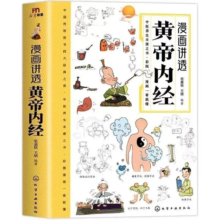 漫画讲透黄帝内经 彩图一看就懂营养健康调养之书