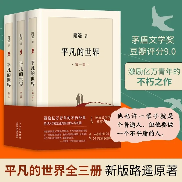 平凡的世界书籍全三册新版小说正版激励亿万少年命运的不朽经典
