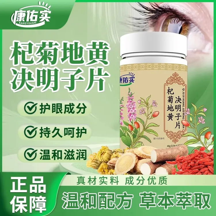 杞菊地黄决明子片科学配比缓解视力模糊眼干眼涩迎风流泪用眼过度