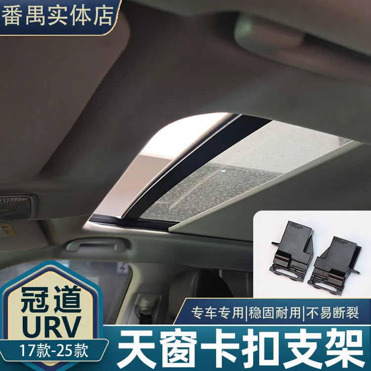 冠道URV天窗卷帘卡扣
