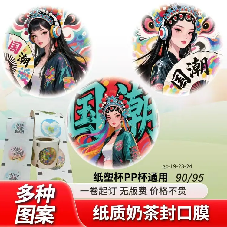 封口膜纸膜杯盖膜90/95口径通用 纸塑杯两用创意