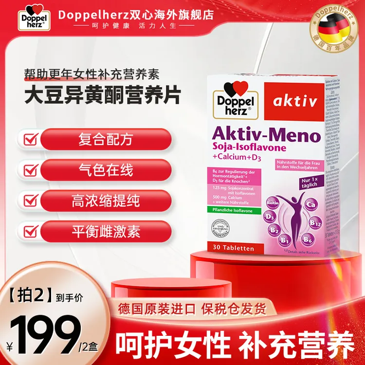 【推荐】Doppelherz双心大豆异黄酮女性卵巢保养30片/盒【拍2】