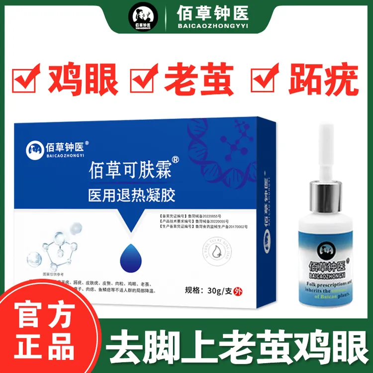 佰草钟医去脚底鸡眼小脚趾老茧跖疣肉刺医用退热凝胶