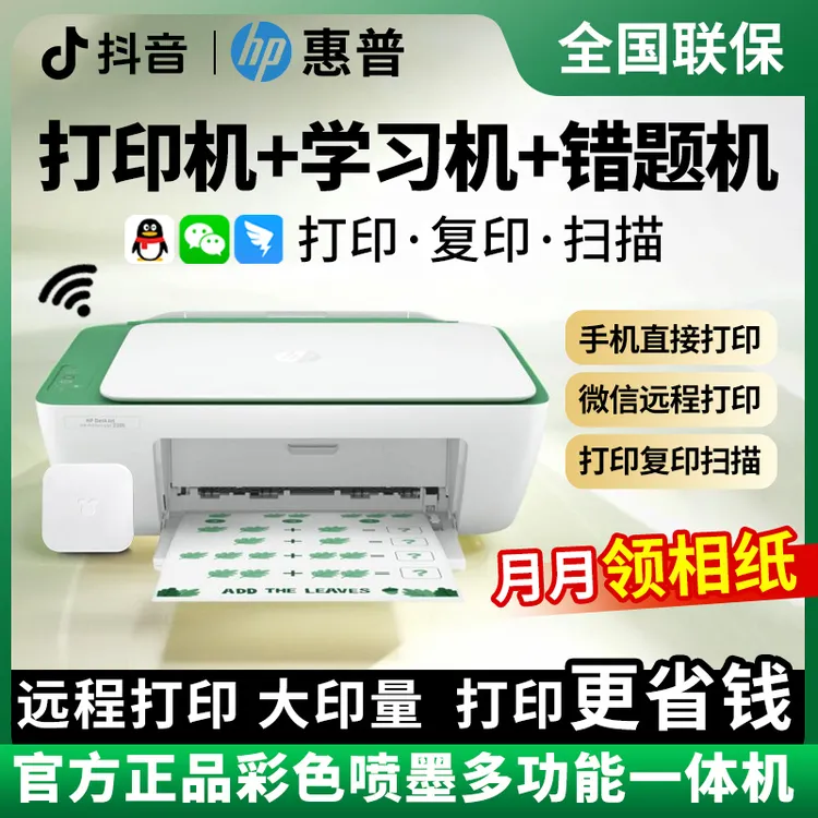 【惠普】2385彩色打印机【打印+复印+扫描+远程更稳定+手机电脑可连】