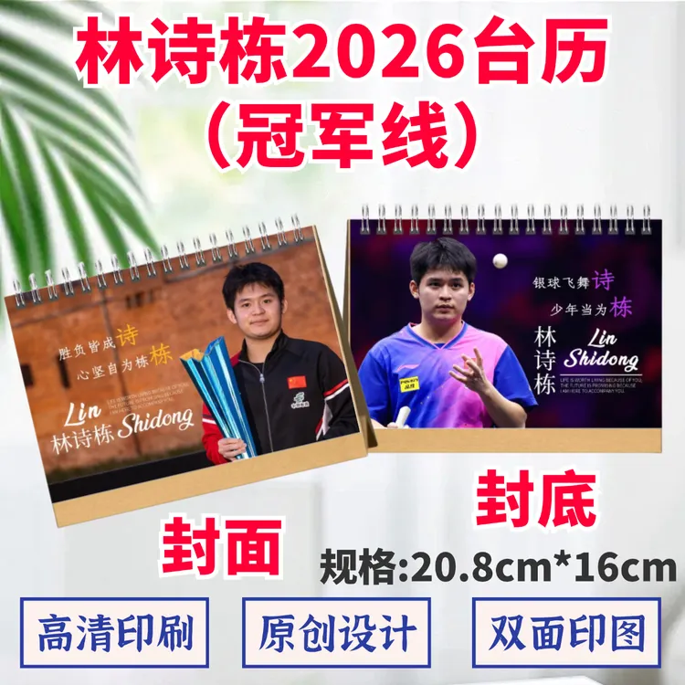 林诗栋2026年台历纪念册相册双面印图日历桌摆周边应援礼品