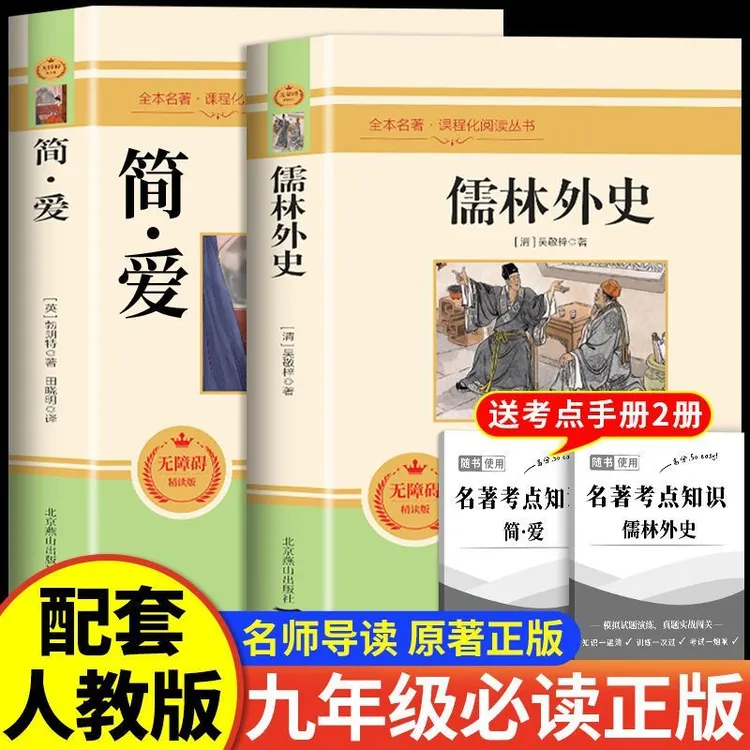 简爱和儒林外史九年级必读名著文学书籍原著正版世界经典名著