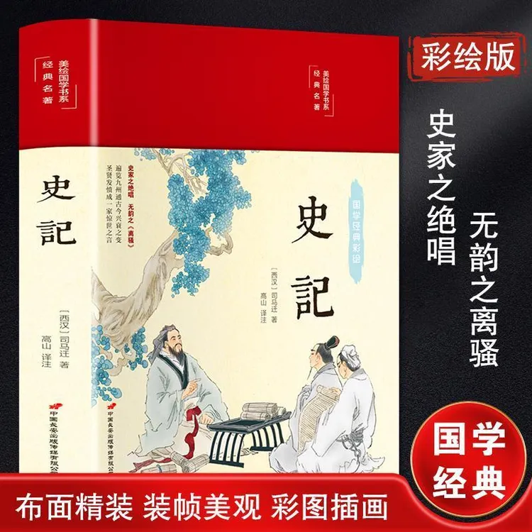 史记 正版司马迁著 精装彩图无删减 原文注释译文 青少年国学书籍