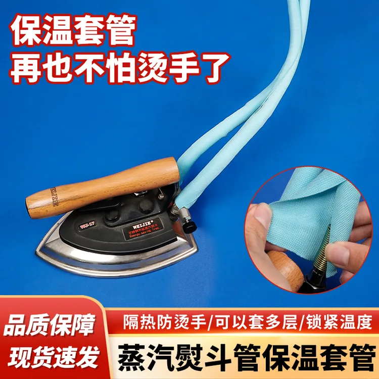 服装厂蒸汽熨斗保温套管熨烫防烫手隔热套汽管防烫保温套缝纫配件