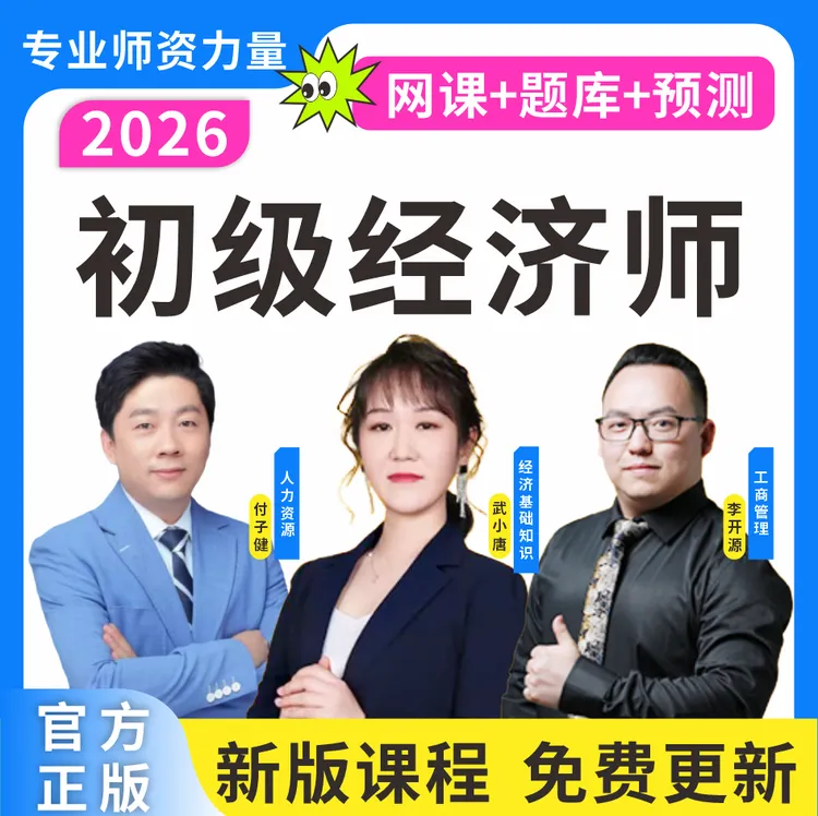 2026初级经济师考试题库经济师复习资料经济师历年真题经济师网课