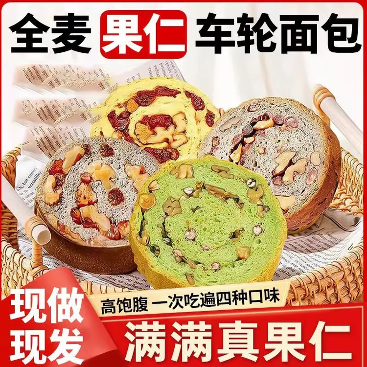 全麦车轮果仁无蔗糖吐司粗粮早餐糕点代餐车轮小面包
