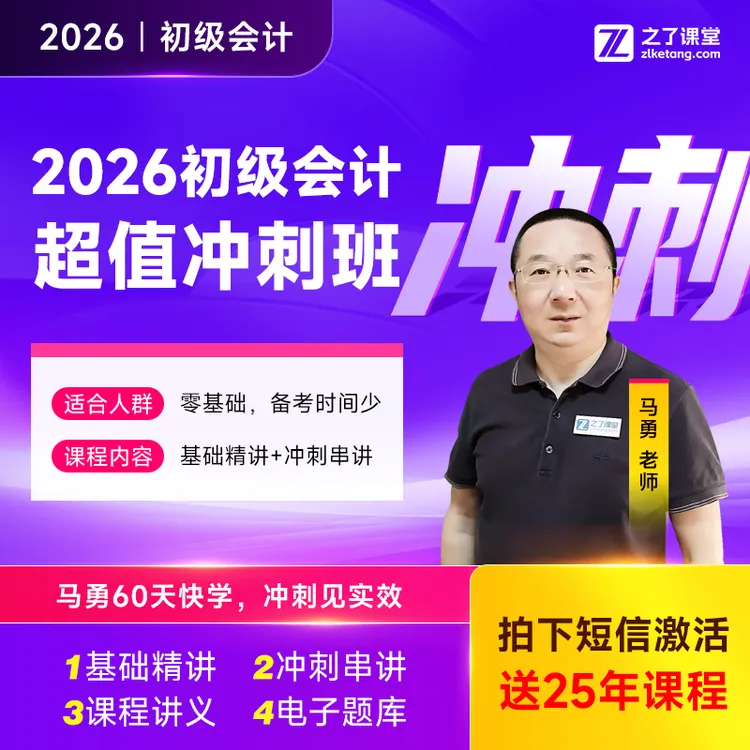 之了课堂 初级会计零基础学习网课 26 备考资料 马勇超值冲刺班