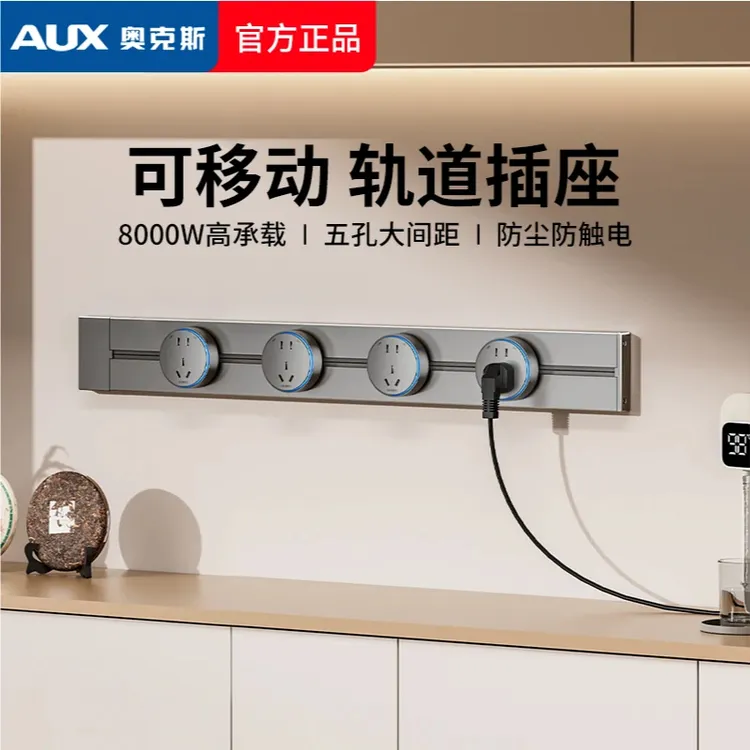 AUX/奥克斯轨道插座可移动滑轨导轨家用电力磁吸明装插排插餐边柜