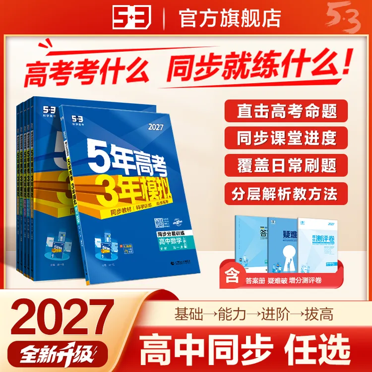 【5·3专属】5年高考3年模拟53高中同步练习册必修/选择性必修
