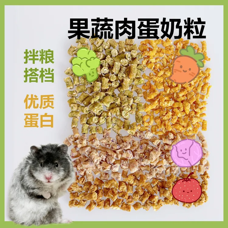 仓鼠金丝熊果蔬肉蛋奶鸡肉粒拌粮搭档西兰花胡萝卜紫甘蓝开胃山楂