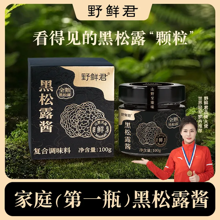 野鲜君黑松露酱15%高含量拌饭拌面蛋炒饭意面牛排调味酱100g/瓶