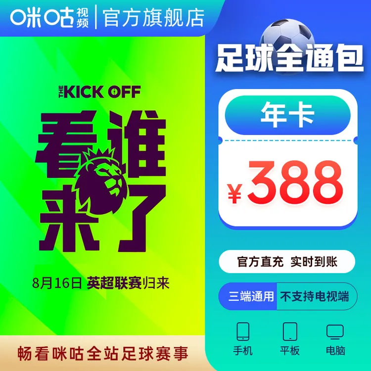 【足球通年卡】咪咕视频足球通年卡 英超新赛季 可投屏电视