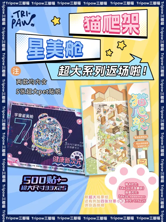 Tripaw三脚喵超大系列返场【猫爬架+星美舱】