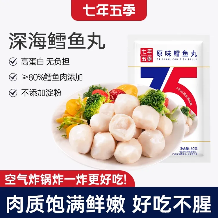 【双11提前购】七年五季鳕鱼丸高蛋白健身即食肉类零食开袋代餐优选
