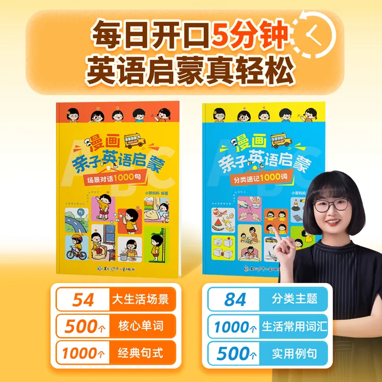 小葵妈妈-漫画亲子英语启蒙场景对话1000句+分类速记1000词商品图