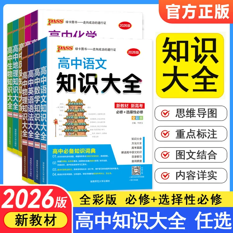 2026版绿卡高中知识大全语文数学英语物化生政史地高考复习工具书