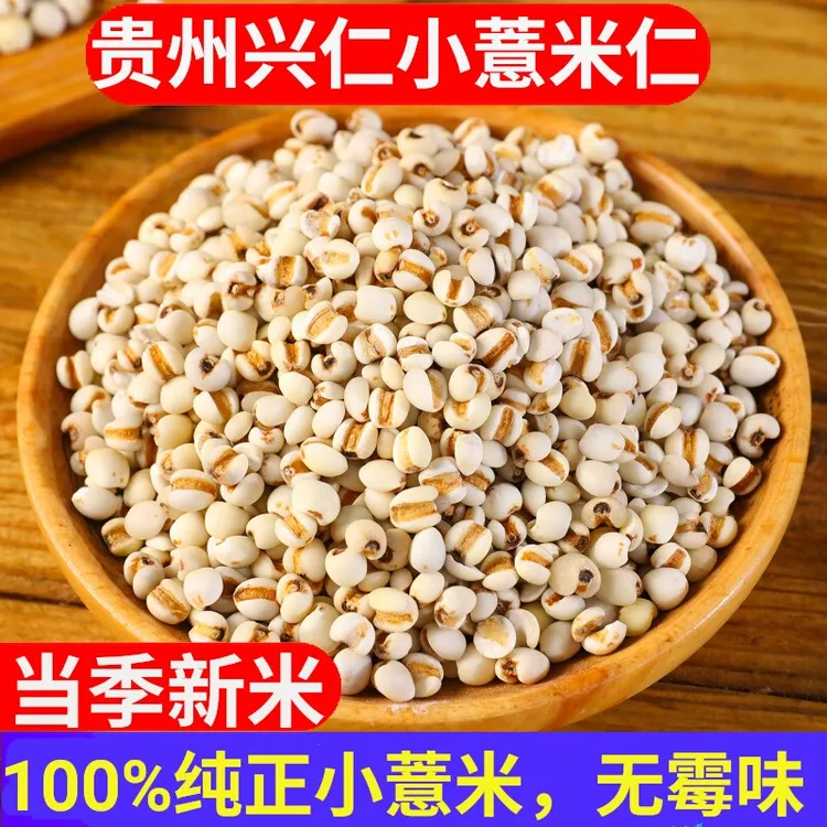 正宗小薏米2025年新米杂粮真正薏苡仁赤小豆贵州兴仁薏米仁新货