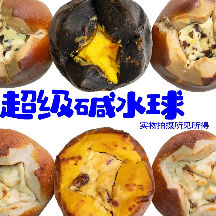 超级奶酪碱水球面包健康饱腹无油无糖（直播间下单多送1只到手6只）