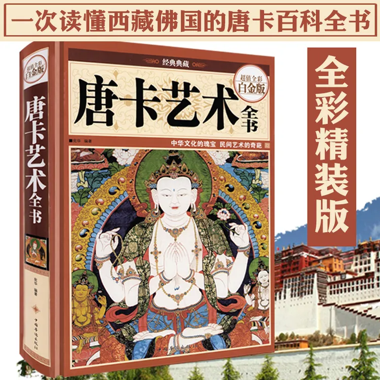 唐卡艺术全书精装解读西藏瑰宝唐卡大全古代故宫坛城唐卡文化书籍