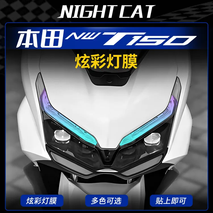 适用本田NWT150炫彩灯膜摩托车改装配件大灯尾灯防刮防蹭保护贴膜