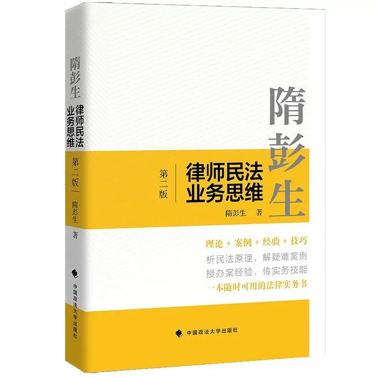 隋彭生:律师民法业务思维