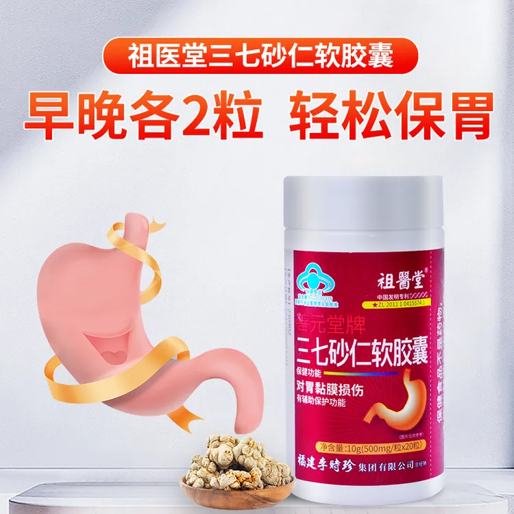 【JTZS】祖医堂三七砂仁软胶囊养胃护胃正品保障