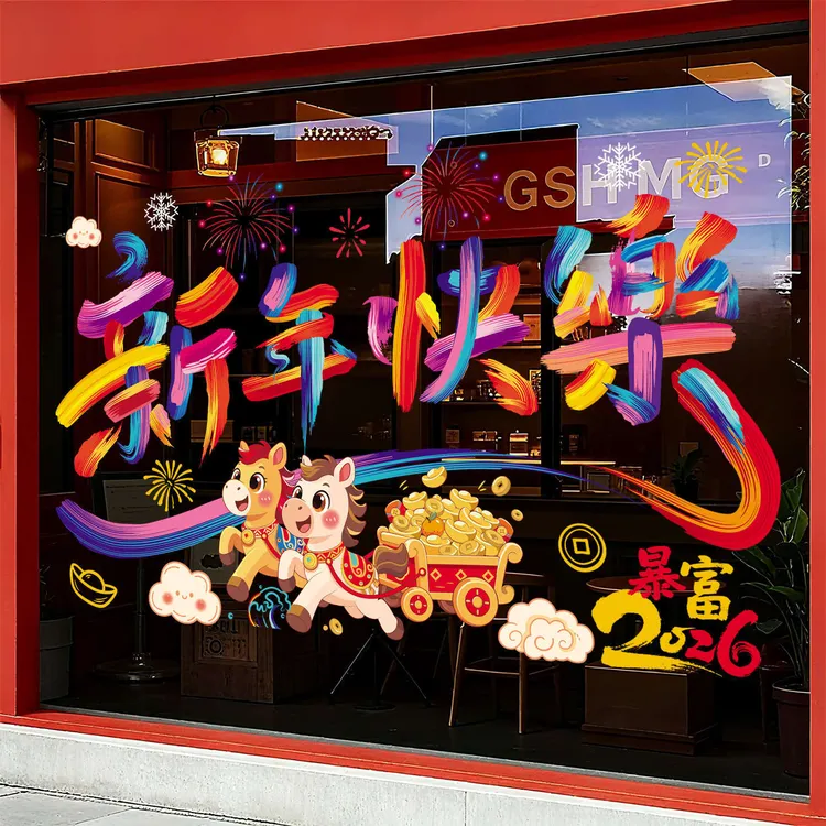 新款2026新年快乐玻璃静电贴马年教室商场布置窗户门元旦装饰贴画