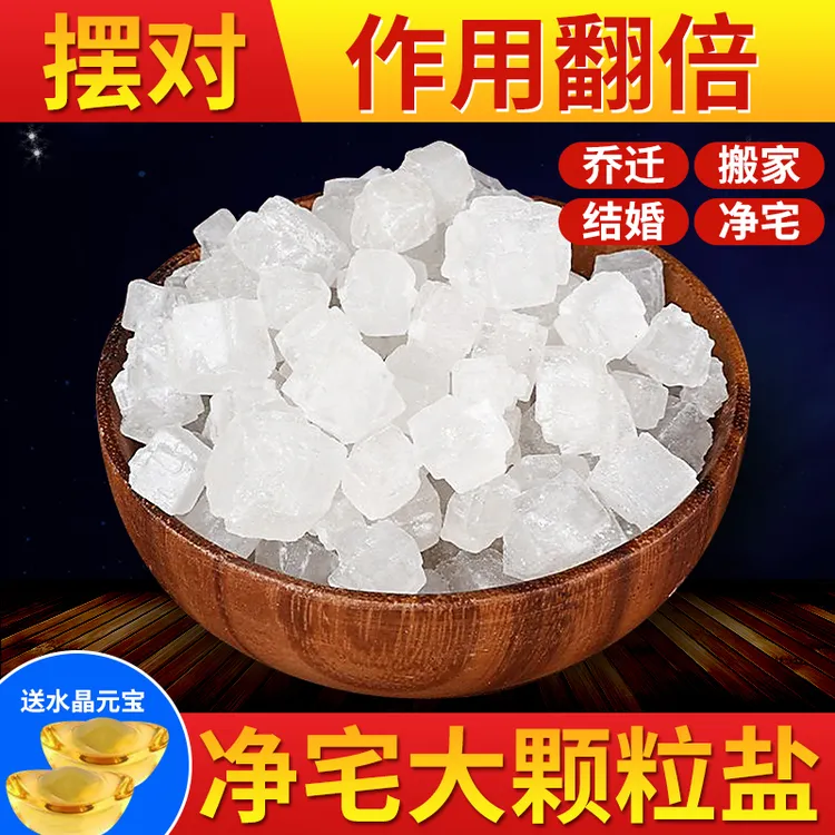 净宅消磁专用粗盐天然盐海盐招财乔迁家用新房结婚客厅卧室摆件