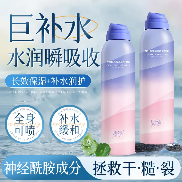 妍绮神经酰胺隔离防护喷雾保湿防水紫外线亮肤水润清爽夏季适用