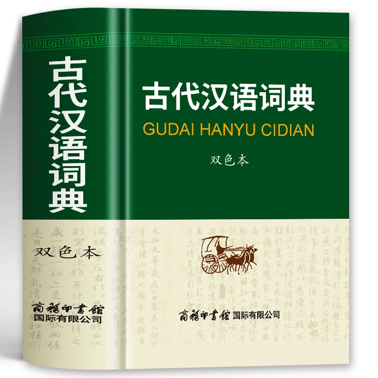 古代汉语词典双色本正版 商务印书馆 古代汉语常用词典工具书籍