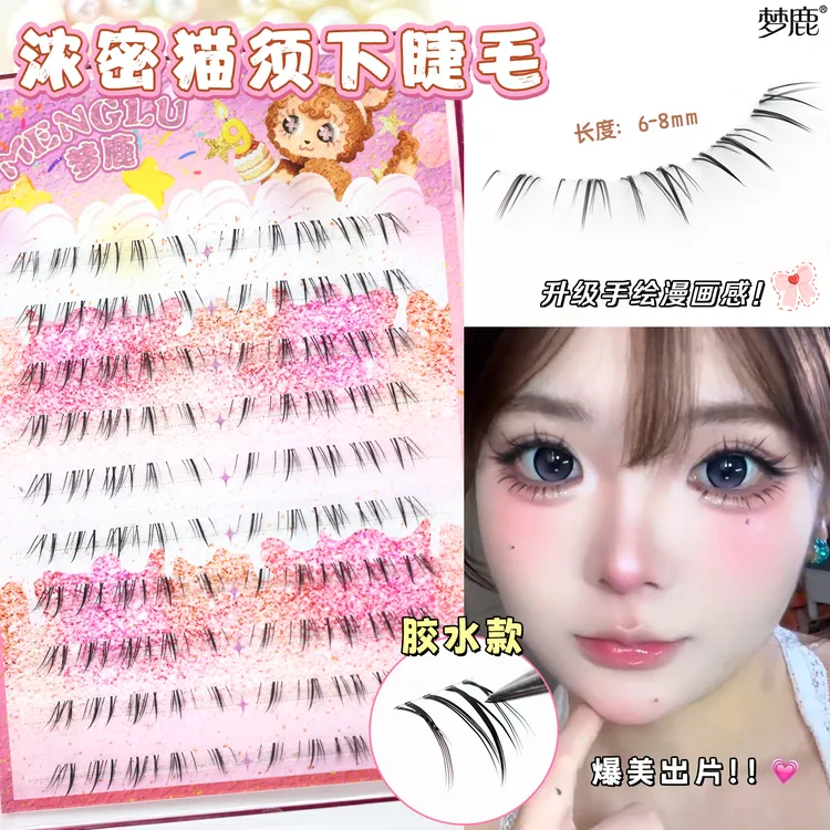 梦鹿猫须下睫毛（浓密）猫系辣妹自然百搭上镜假睫毛化妆师推荐新款