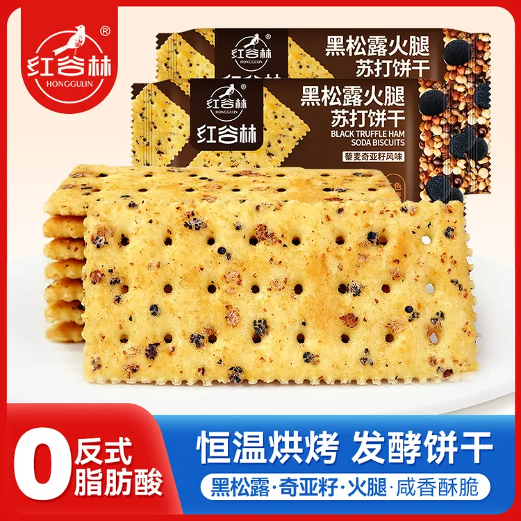 红谷林黑松露火腿苏打饼干礼盒藜麦奇亚籽味咸味梳打饼乾休闲零食