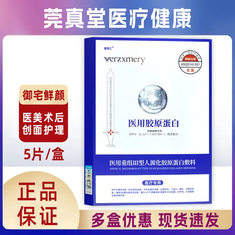 verzxmery御宅鲜颜医用重组III型人源化胶原蛋白敷料面部贴膜激光光子果酸换肤医美术后创面护理正品姚本仁