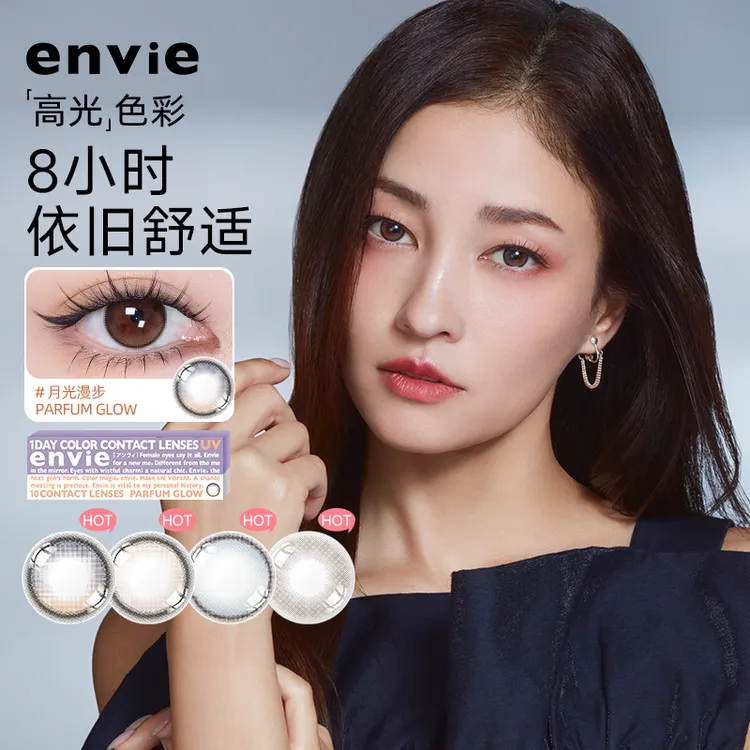 envie香氛系列美瞳日抛10片小直径高光渐变日抛10片装美瞳envie