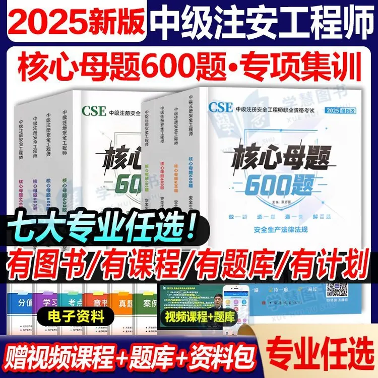 2025年注册中级安全工程师考试核心母题600题库历年真题模拟试卷