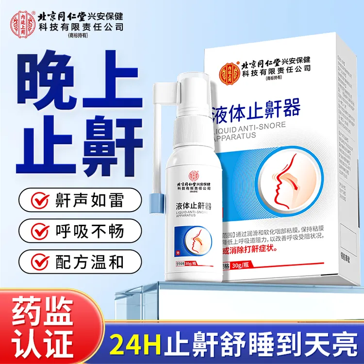 北京同仁堂内廷上用液体止鼾器防打鼾止鼾改善呼吸受阻男女睡觉家用喷雾剂