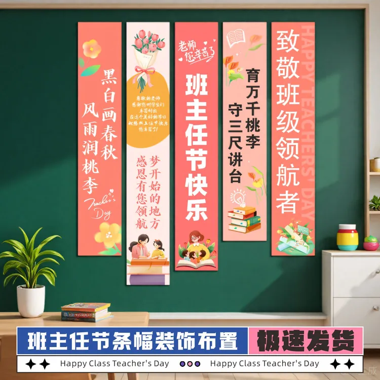 班主任节布置装饰场景氛围横幅条幅教室背景老师辛苦了教师节快乐
