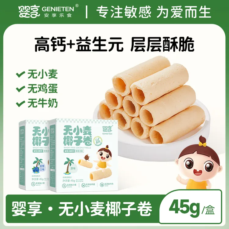 婴享无小麦椰子卷无添加蛋奶儿童零食独立包装送婴幼儿宝宝辅食谱