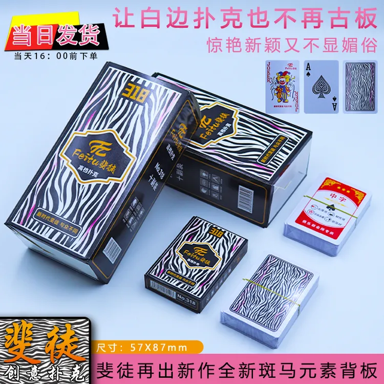 新品斐徒318创意扑克牌斑马元素不规则红色点缀设计加厚蓝心纸