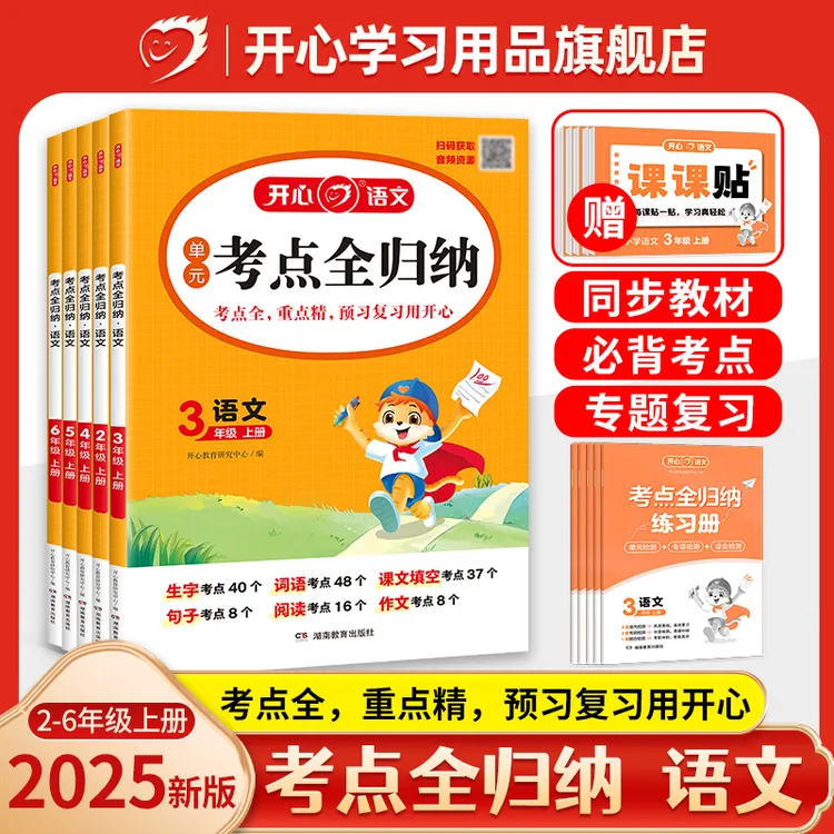 开心【考点全归纳】25秋上2-6年级人教版语文知识点梳理 赠课课贴