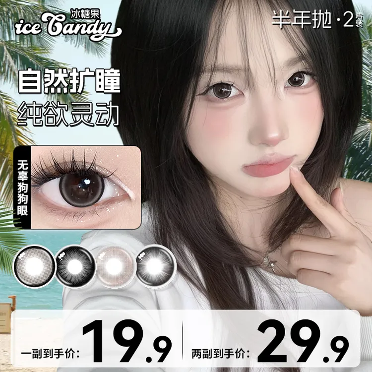 【大宝】冰糖果美瞳半年抛无辜狗狗眼大直径黑色三明治工艺隐形眼镜