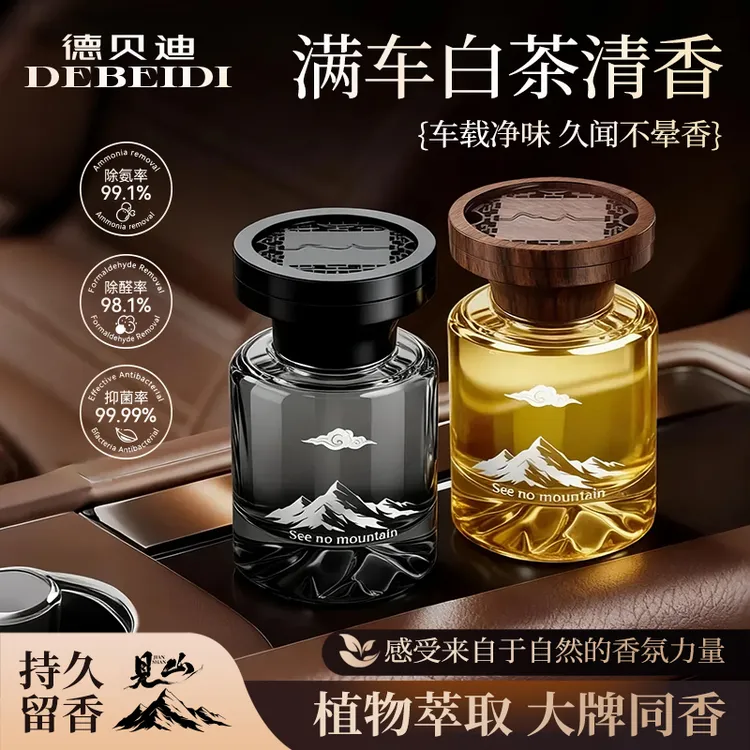 德贝迪见山香水香薰轻奢质感车载持久淡香装饰清新除味