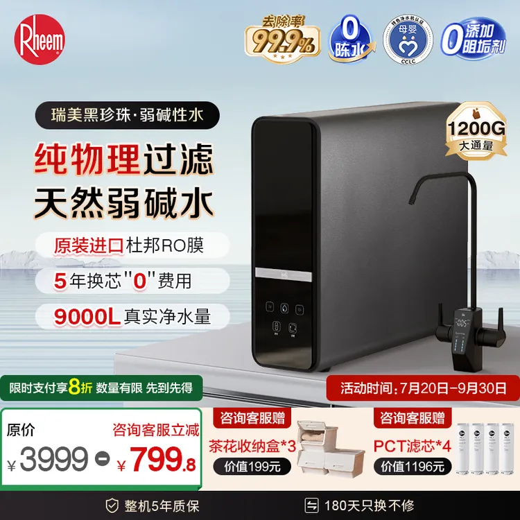 RHEEM瑞美弱碱性水净水器1200G电器家电补贴大通量直饮式母婴